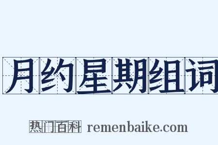 月约星期组词是什么意思的图片